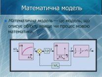 Презентація на тему Математичне моделювання (варіант 2) — презентації з  математики | GDZ4YOU